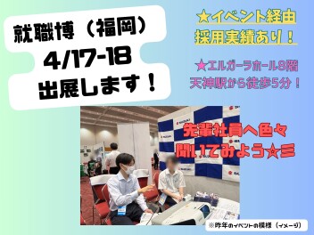 (福岡)2027卒向け　就職博4月17日・18日へ出展します◎